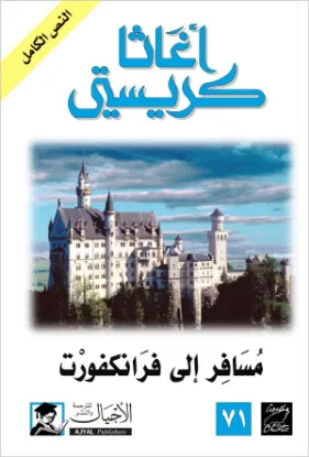 مسافر إلى فرانكفورت